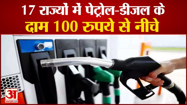 17 राज्यों में पेट्रोल, डीजल की कीमतें 100 के नीचे | Petrol Diesel Price Below 100 In 17 States