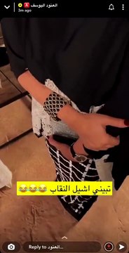 العنود اليوسف توثق طلب منى الفرم لها خلع نقابها