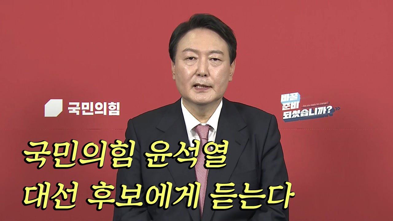 [인터뷰] 국민의힘 윤석열 대선 후보에게 듣는다! / YTN
