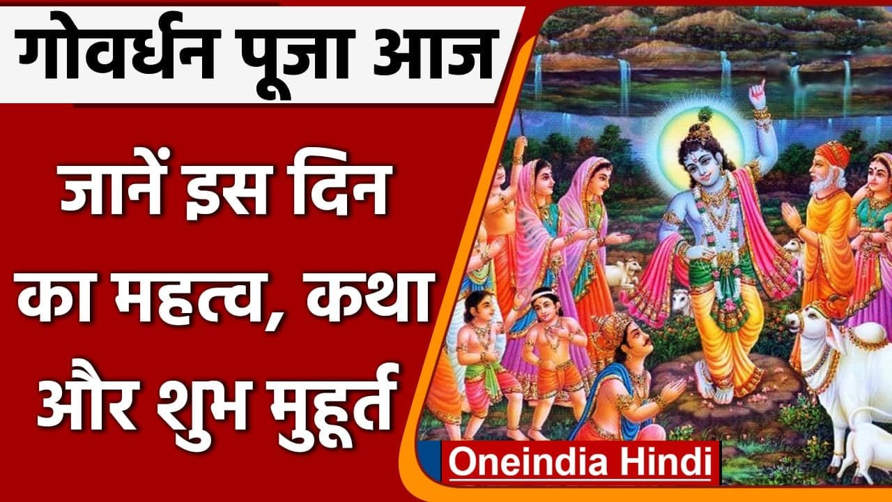 Govardhan Puja 2021: Govardhan Puja आज, जानें शुभ मुहूर्त, महत्व और कथा | वनइंडिया हिंदी