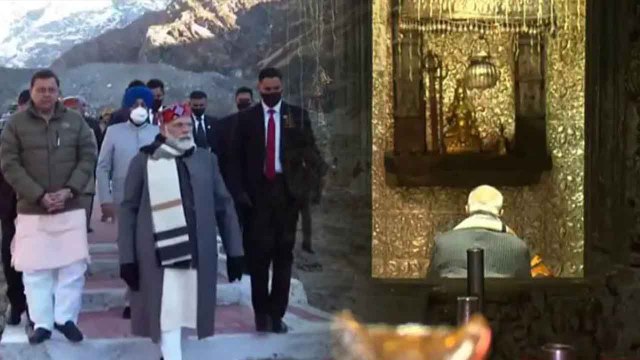 PM Modi Kedarnath Dham Visit: 15 तस्वीरों में देखिए मोदी की केदारनाथ धाम में पूजा। Boldsky