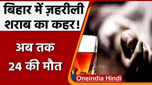 Bihar में Poisonous Liquor का तांडव, अब तक 24 की मौत, कई लोगों की आंखों की रोशनी गई | वनइंडिया हिंदी