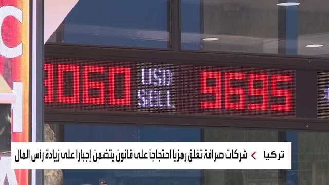 شركات صرافة في تركيا تغلق أبوابها احتجاجًا على قانون جديد يجبرها على زيادة رأس المال