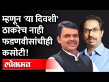 ...तर काठावर ते आमदार दुसरीकडे पळतील? Uddhav Thackeray | Devendra Fadnavis | Maharashtra Politics