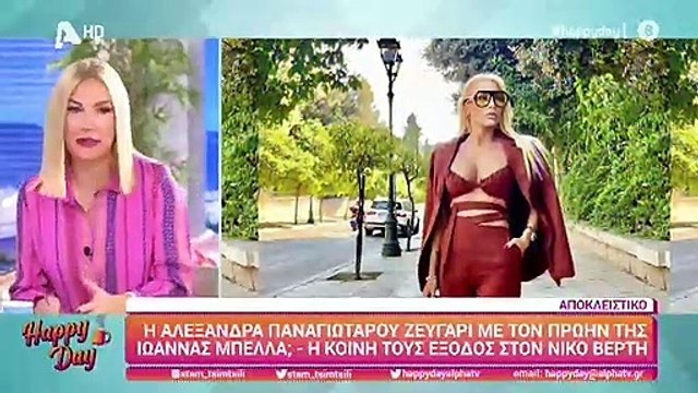 Νέο ζευγάρι στη showbiz; Η Αλεξάνδρα Παναγιώταρου έχει σχέση με τον πρώην της Ιωάννας Μπέλλα;