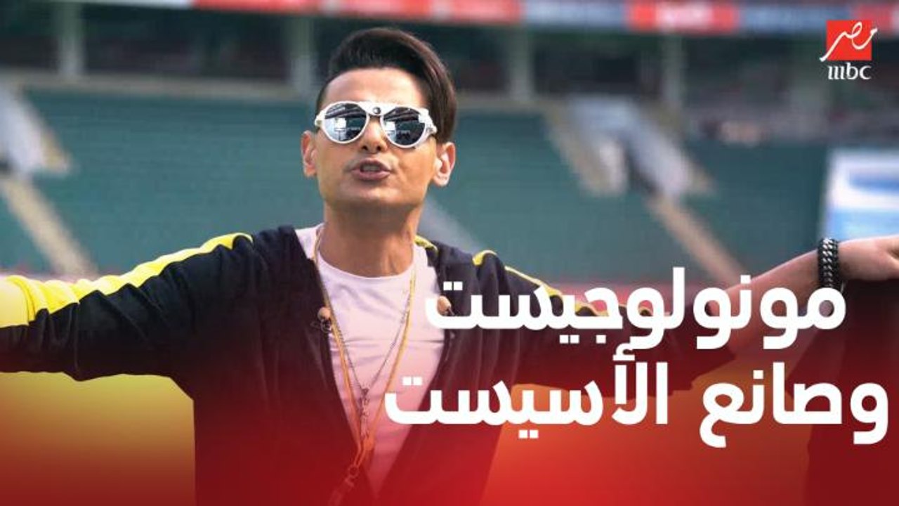المونولوجيست وصانع الأسيست.. مقدمة كوميدية من رامز جلال في حلقة سعد سمير وتريزيجيه في رامز تحت الصفر