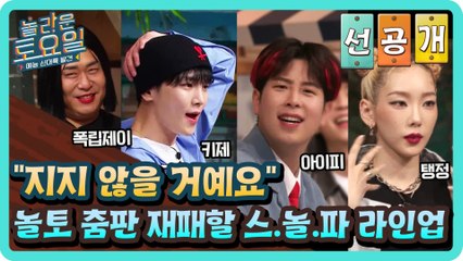 [선공개] "지지 않을 거예요" 놀토 춤판 제패할 스.놀.파 라인업 >