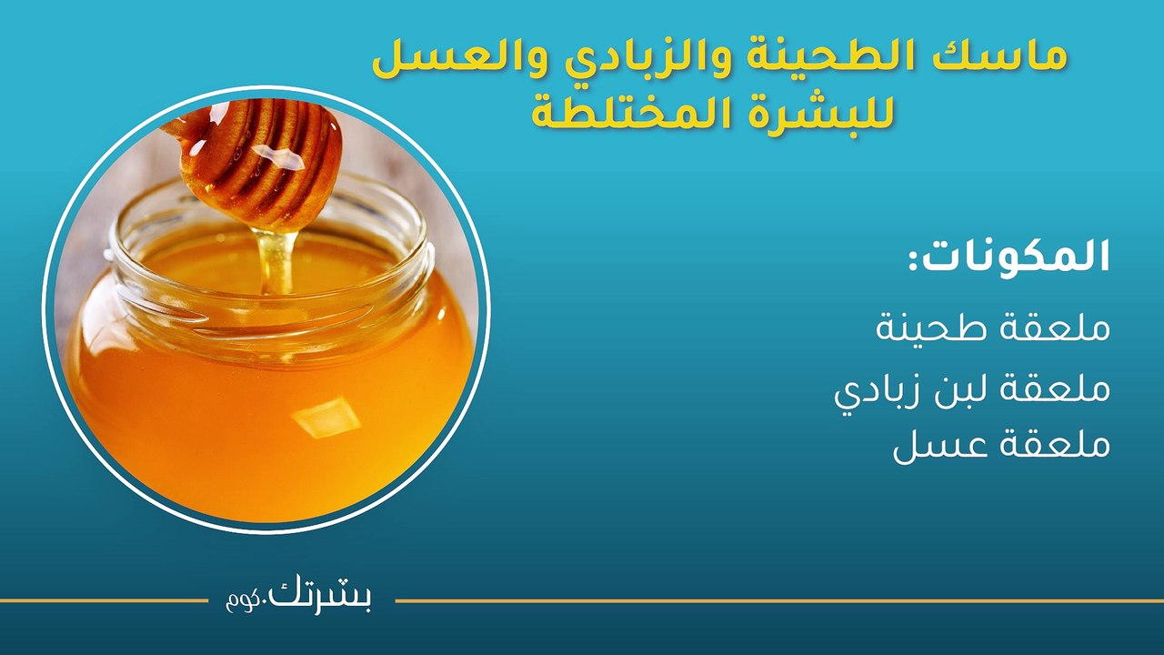ماسك الطحينة للوجه: لتفتيح البشرة والتخلص من البقع الداكنة