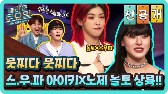 [선공개] 믓찌다 믓찌다 스.우.파 아이키X노제 놀토 상륙!!!