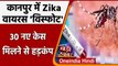 Kanpur Zika Virus: UP के कानपुर में जीका वायरस के 30 नए केस मिलने से हड़कंप | वनइंडिया हिंदी