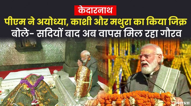 PM Modi in Kedarnath: केदारनाथ में बोले पीएम मोदी, पहाड़ के काम आएगा पहाड़ का पानी और जवानी