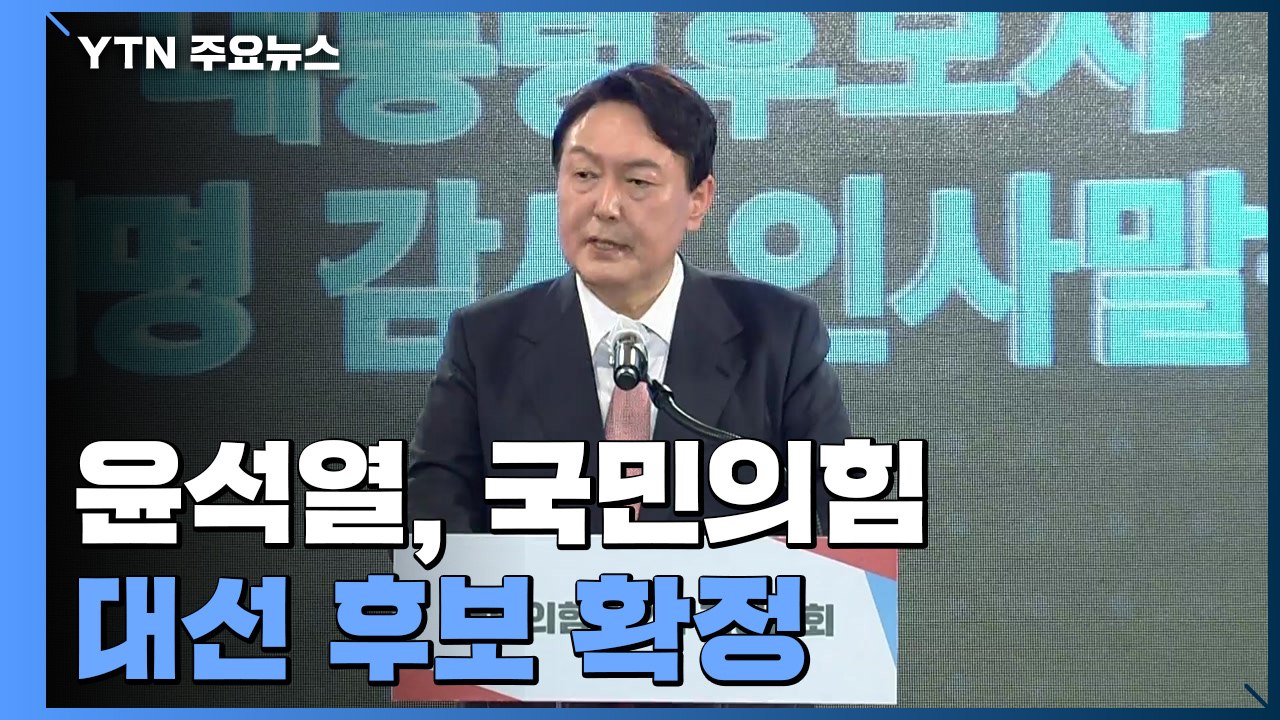 윤석열, 국민의힘 대선 후보 확정..."반드시 정권교체" / YTN