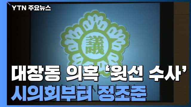 '윗선 수사' 시의회부터 정조준...'코로나 여파' 김만배·남욱 조사 연기 / YTN