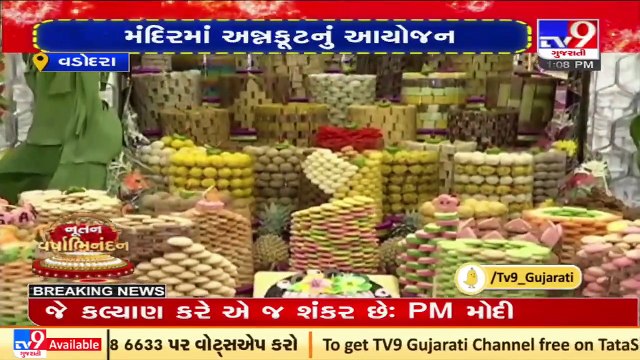 નવવર્ષ નિમિતે BAPS અટલાદરા સ્વામિનારાયણ મંદિરમાં યોજાયો અન્નકૂટ, Vadodara _ Tv9GujaratiNews