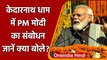 PM Modi Kedarnath: Baba Kedar के दर्शन कर क्या बोले PM मोदी, जानें | Kedarnath Dham | वनइंडिया हिंदी