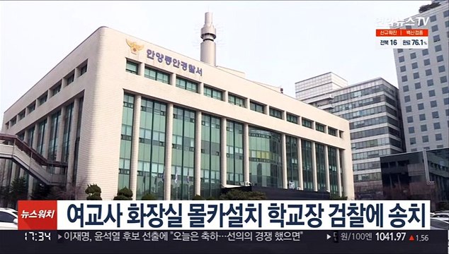 여교사 화장실 몰카 설치 학교장 검찰에 송치