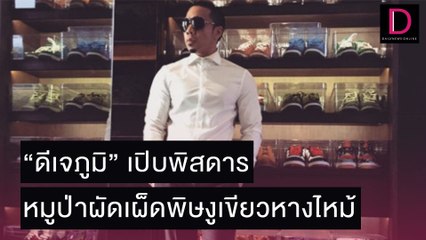 ส่อดราม่า! “ดีเจภูมิ” เปิบพิสดาร หมูป่าผัดเผ็ดพิษงูเขียวหางไหม้ | เดลิ[HOT]นิวส์ 05/11/64