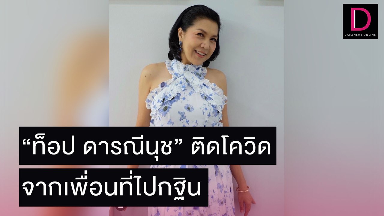 แฟนคลับแห่ให้กำลังใจ “ท็อป ดารณีนุช” ประกาศติดโควิดจากเพื่อนที่ไปกฐินด้วยกัน | เดลิ[HOT]นิวส์ 05/11/64
