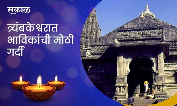 Nashik ; त्र्यंबकेश्वरात भाविकांची मोठी गर्दी, राज्यासह परराज्यातूनही भाविक दाखल..पाहा व्हिडिओ