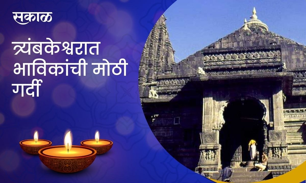 Nashik ;  त्र्यंबकेश्वरात भाविकांची मोठी गर्दी, राज्यासह परराज्यातूनही भाविक दाखल..पाहा व्हिडिओ