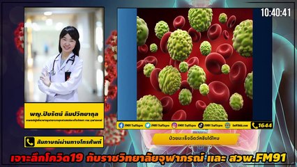 ป่วยมะเร็งฉีดวัคซีนได้ไหม : เจาะลึกโควิด19กับราชวิทยาลัยจุฬาภรณ์และสวพ.FM91 : 25 มิถุนายน 2564