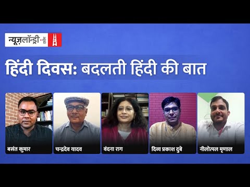 #HindiDiwas: क्या है नई वाली हिंदी और पुरानी हिंदी से क्यों है अलग?