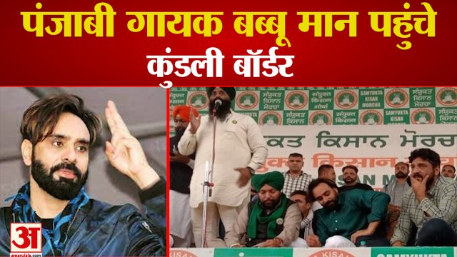 Punjabi Singer Babbu Maan At Singhu Border| कुंडली बॉर्डर पहुंचे पंजाबी गायक बब्बू मान
