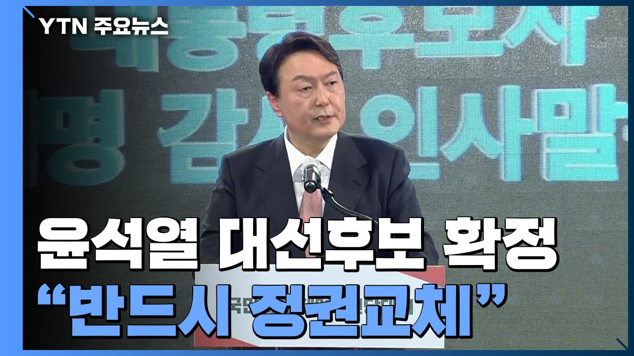 윤석열, 국민의힘 대선 후보 확정..."반드시 정권교체" / YTN