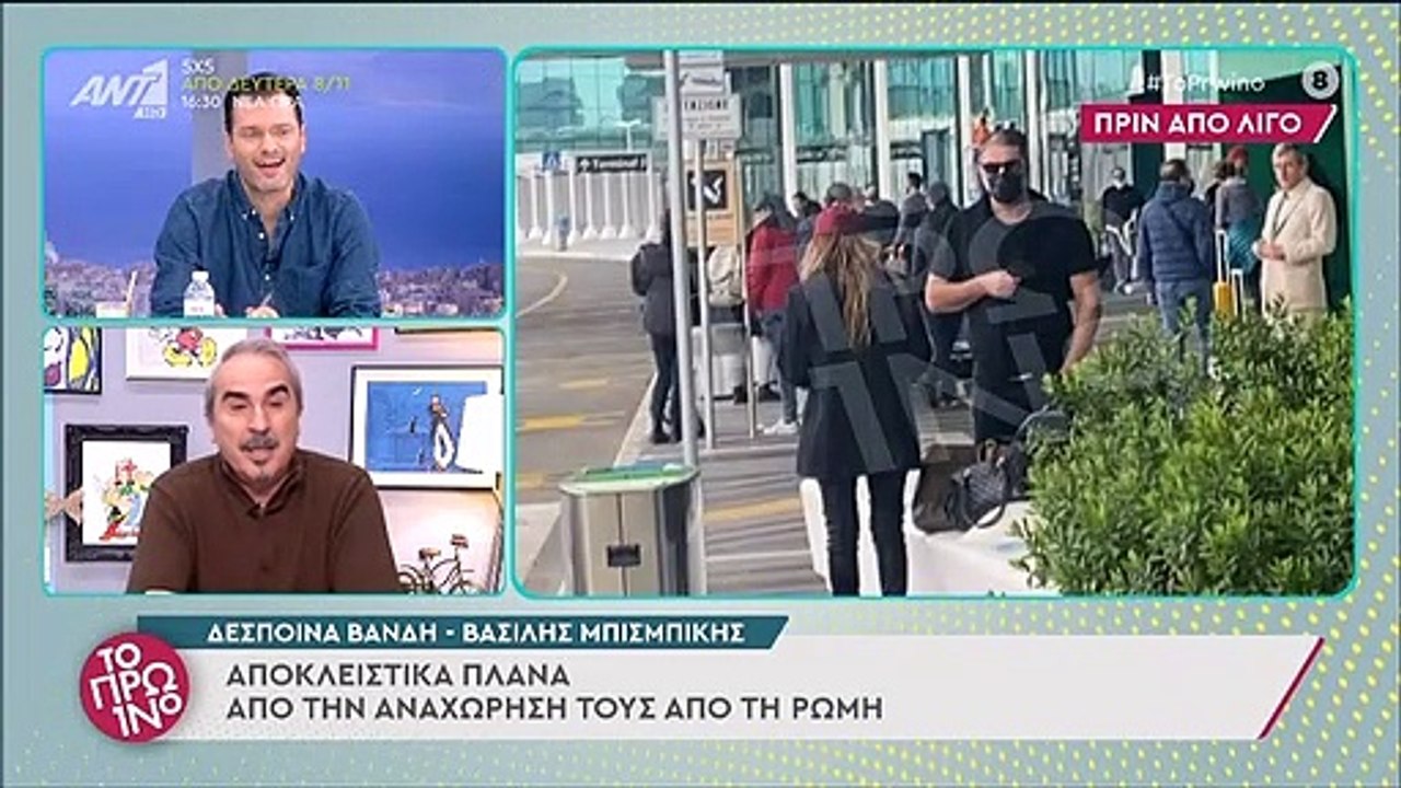 Βανδή - Μπισμπίκης: Καρέ καρέ η αναχώρησή τους...