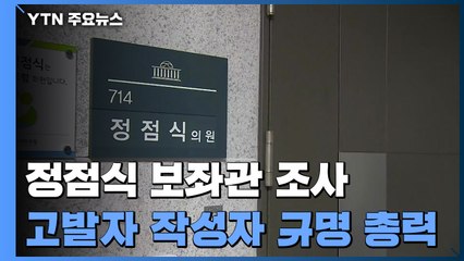 공수처, '고발사주' 정점식 보좌관 조사...대검 수일째 압수수색 / YTN