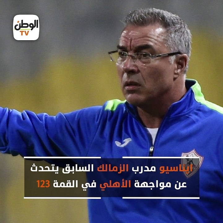 ايناسيو مدرب الزمالك السابق يتحدث عن مواجهة الأهلي في القمة 123