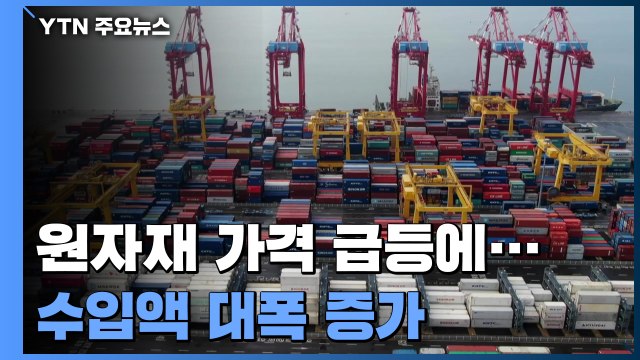 원자재 가격 급등에...뛰는 수출에 위에 나는 수입 / YTN