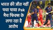 T20 WC 2021: Pakistan allege ‘Match Fixing’ after India beat Afghanistan | वनइंडिया हिन्दी