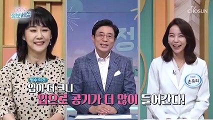공기를 더 많이 마시는 방법은 입? 코? TV CHOSUN 211105 방송