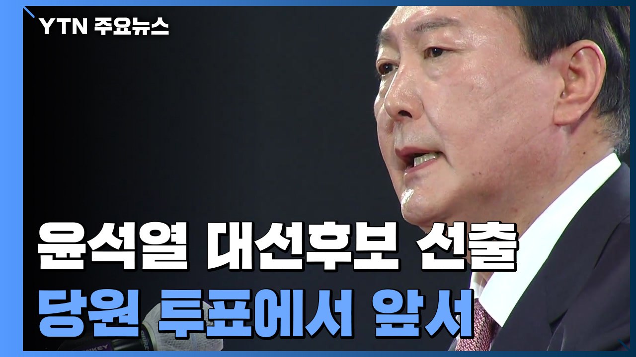 국민의힘 대선 후보 윤석열 선출..."정권교체 사명감" / YTN