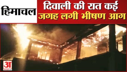 Fire In Himachal Pradesh | दिवाली की रात प्रदेश में कई जगह भड़की आग, करोड़ों का नुकसान