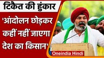 Kisan Andolan: Rakesh Tikait बोले- 5 साल चल सकता है किसान आंदोलन | वनइंडिया हिंदी