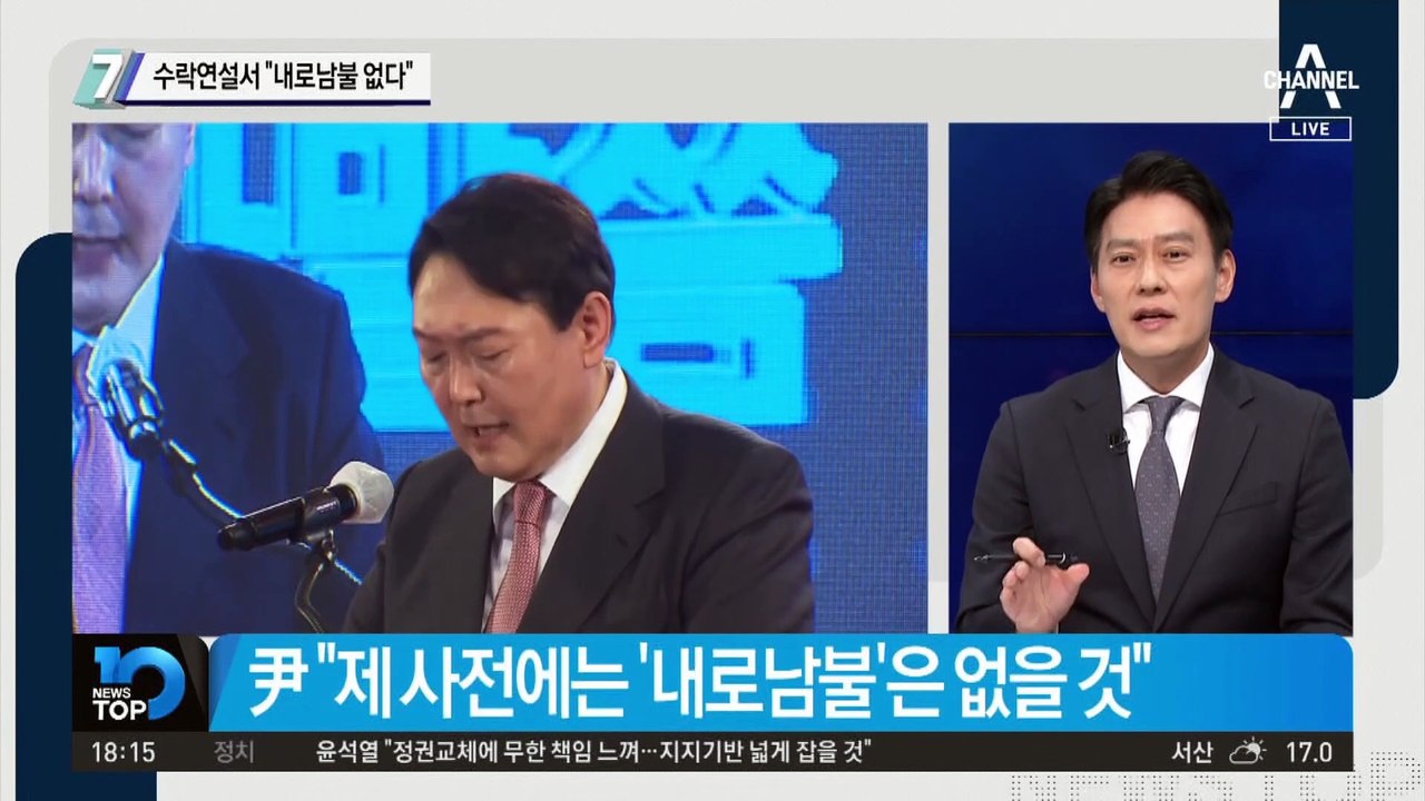 윤석열, 수락연설서 “내로남불 없다”