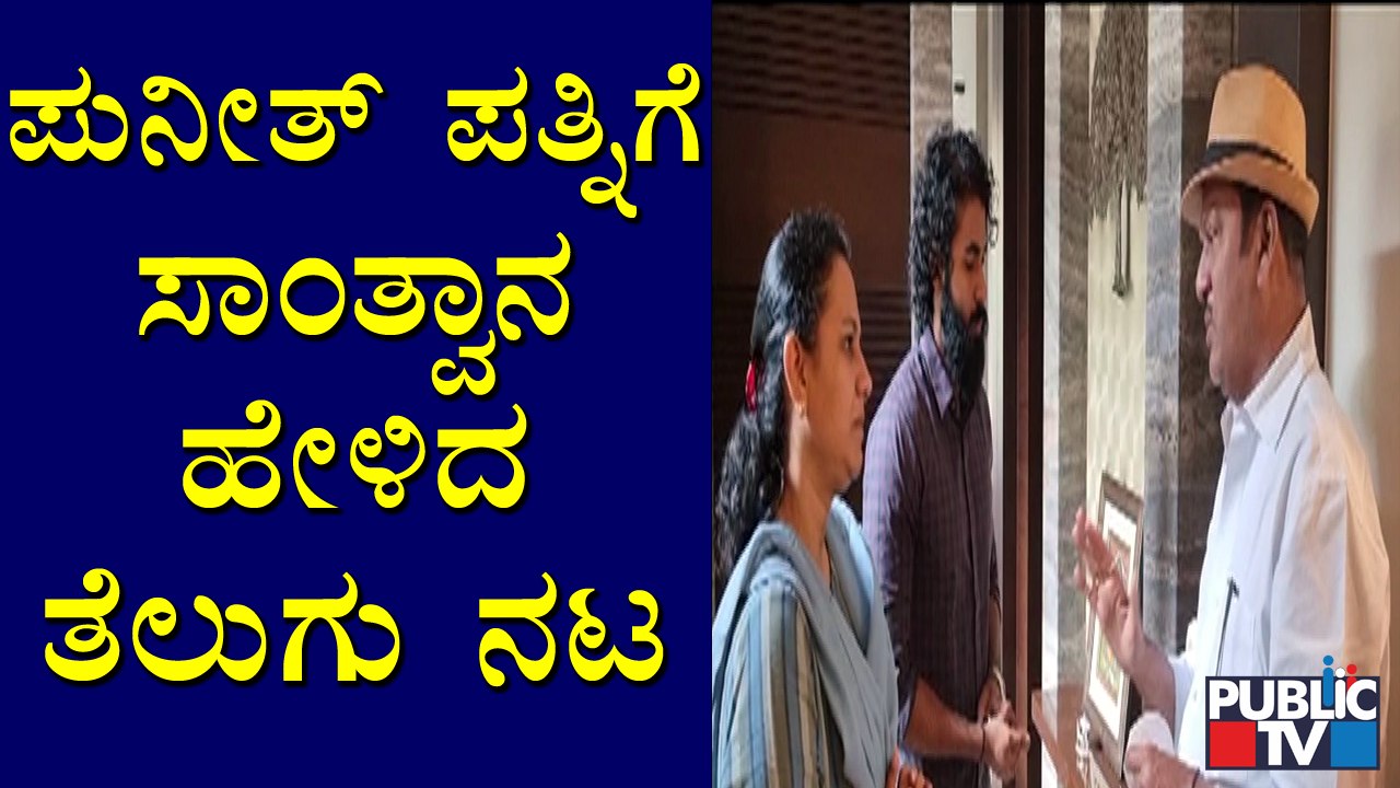 ಪುನೀತ್ ಪತ್ನಿಗೆ ತೆಲುಗು ನಟ ರಾಜೇಂದ್ರ ಪ್ರಸಾದ್ ಸಾಂತ್ವನ | Rajendra Prasad