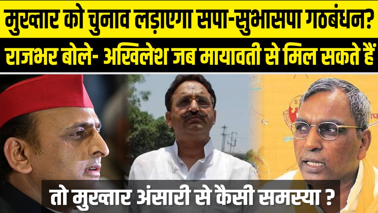 मुख्तार अंसारी का समर्थन करेगा सपा-सुभासपा गठबंधन, ओपी राजभर बोले- अखिलेश को यहां कैसी समस्या