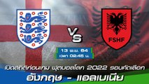 อังกฤษ - แอลเบเนีย พรีวิวก่อนเกมฟุตบอลโลก 2022 รอบคัดเลือก โซนยุโรป