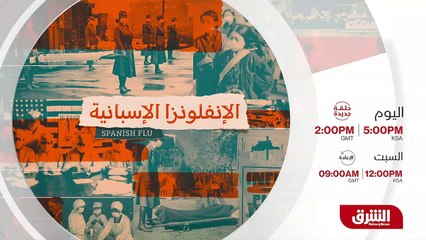 الإنفلونزا الإسبانية