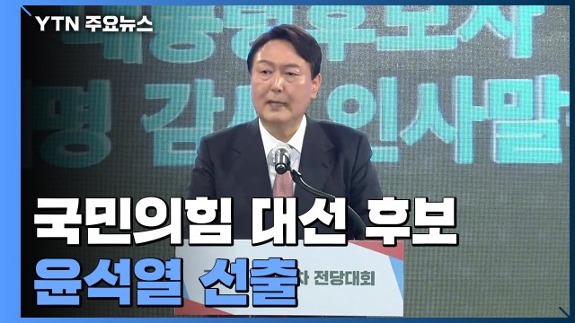 국민의힘 대선 후보 윤석열 선출... 정권교체 사명감 / YTN