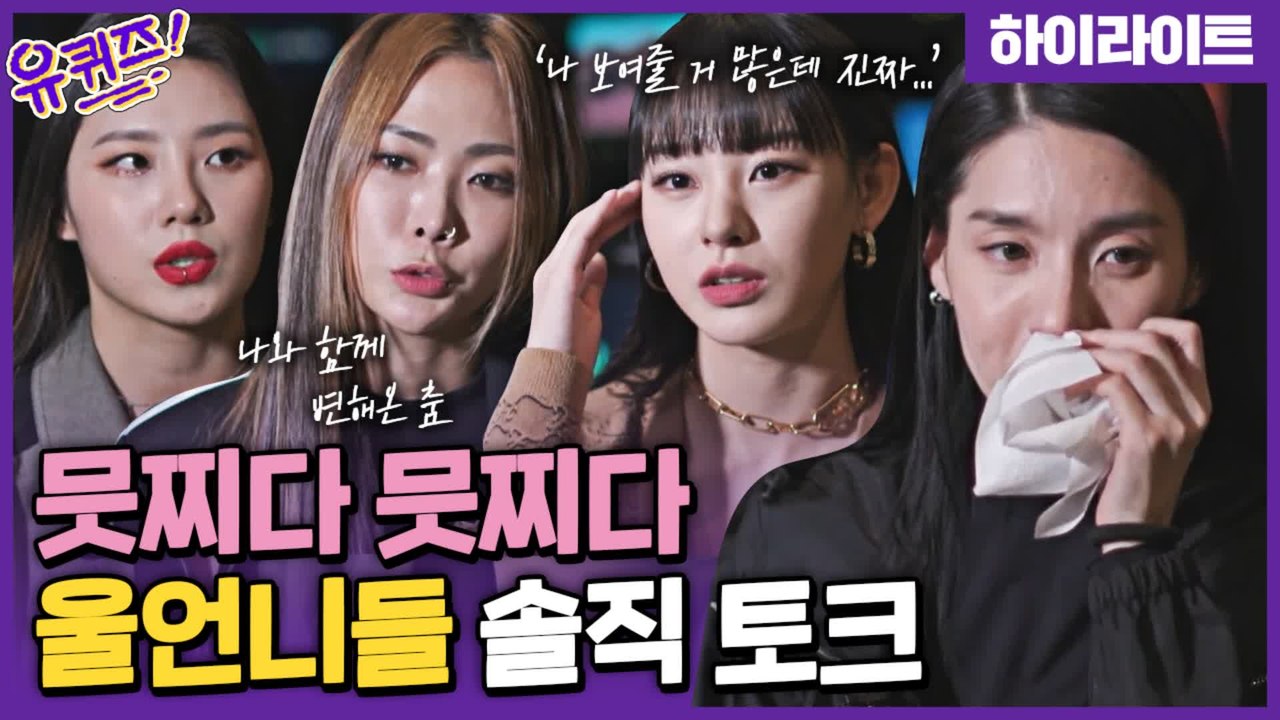 [Only 유퀴즈] 스우파 리더들의 진솔 토크.zip #highlight