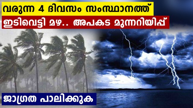 ഇനി 4 ദിവസം ഇടിമിന്നലോട് കൂടി അതിശക്തമായ മഴ..ജാഗ്രത പാലിക്കുക