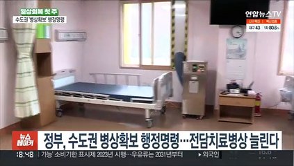 수도권 병상확보 행정명령…"필요시 1만명까지 감당"