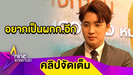 “มีน” ติดใจงานเบื้องหลัง ปลื้มเกาหลีใต้-ญี่ปุ่น ซื้อลิขสิทธิ์ซีรีส์หนังสือรุ่น(คลิปจัดเต็ม)