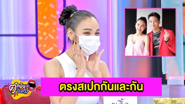 “แพท” รับ “ปอ” ตรงสเปก ขอเวลาเรียนรู้ ไม่รีบขยับสถานะ l ตกมันส์บันเทิง 5 พ.ย.2564