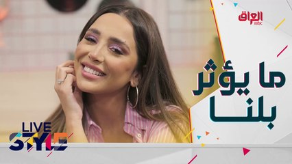 أكثر ما يؤثر بمقدمة برنامج #MBCLivestyle لنا داوود