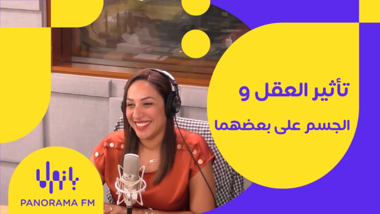 كيف يؤثر العقل والجسم على بعضهما؟